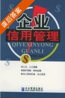 企业信用管理 课后答案 (林钧跃) - 封面