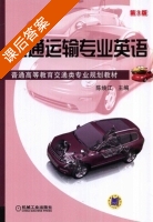 交通运输专业英语 第三版 课后答案 (陈焕江) - 封面