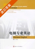 电梯专业英语 课后答案 (蒋晓梅) - 封面