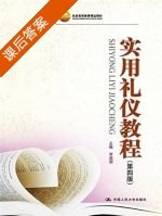 实用礼仪教程 第四版 课后答案 (李嘉珊 刘俊伟) - 封面