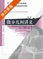 微分几何讲义 第二版 课后答案 (王幼宁 刘继志) - 封面