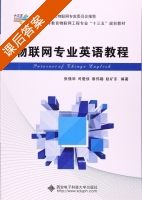 物联网专业英语教程 课后答案 (张强华) - 封面
