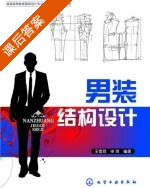 男装结构设计 课后答案 (王雪筠 申鸿) - 封面