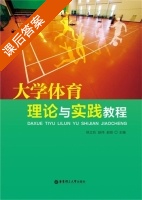 大学体育理论与实践教程 课后答案 (徐立功) - 封面