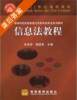 信息法教程 课后答案 (朱庆华 杨坚争) - 封面