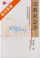 宗教社会学 修订版 课后答案 (孙尚扬) - 封面