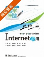 Internet应用 第一册 课后答案 (胡军) - 封面