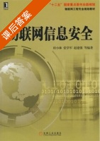 物联网信息安全 课后答案 (桂小林) - 封面
