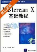 Mastercam X基础教程 课后答案 (周磊 周鸿斌) - 封面