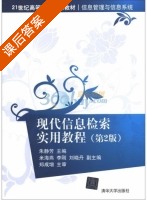 现代信息检索实用教程 第二版 课后答案 (朱静芳 米海燕) - 封面