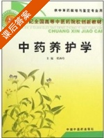 中药养护学 课后答案 (张西玲) - 封面