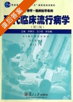 现代临床流行病学 第三版 课后答案 (林果为 王小软) - 封面