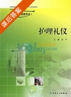 护理礼仪 课后答案 (刘宇) - 封面