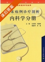 临床病例诊疗剖析 内科学分册 课后答案 (孔祥清) - 封面