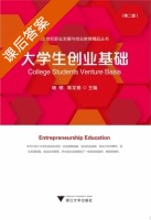 大学生创业基础 第二版 课后答案 (杨敏 陈龙春) - 封面