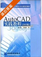 AutoCAD实践教程 2005版 课后答案 (崔洪斌 范春起) - 封面