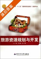 旅游资源规划与开发 课后答案 (齐天峰 陈一静) - 封面