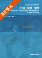 空间 设施 要素 环境设施设计与运用 课后答案 (杨小军 蔡晓霞) - 封面