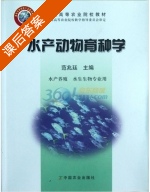 水产动物育种学 课后答案 (范兆廷) - 封面