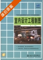 室内设计工程制图 课后答案 (李一) - 封面