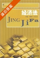 经济法 课后答案 (曾建飞 何玉龙) - 封面