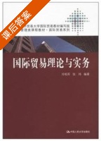 国际贸易理论与实务 课后答案 (冷柏军 张玮) - 封面