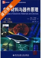 电子材料与器件原理 应用篇 第三版 下册 课后答案 (加 萨法·卡萨普/S.O.Kasap) - 封面