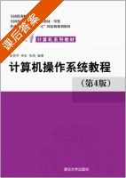 计算机操作系统教程 第四版 课后答案 (张尧学 宋虹) - 封面