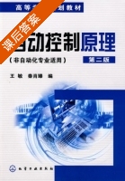 自动控制原理 第二版 课后答案 (王敏 秦肖臻) - 封面