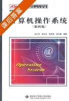 计算机操作系统 第四版 课后答案 (汤小丹) - 封面