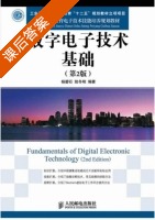 数字电子技术基础 第二版 课后答案 (杨碧石 陆冬明) - 封面