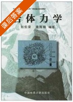 岩体力学 课后答案 (刘佑荣 唐辉明) - 封面