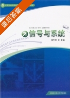信号与系统 课后答案 (钱叶旺) - 封面