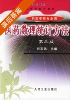 医药数理统计方法 第三版 课后答案 (刘定远) - 封面
