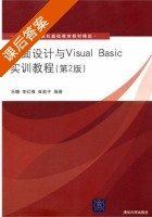 界面设计与Visual Basic实训教程 第二版 课后答案 (乐娜 李红豫) - 封面