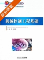 机械控制工程基础 课后答案 (张之敬) - 封面