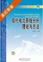 现代电力系统分析理论与方法 课后答案 (刘天琪) - 封面