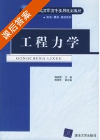 工程力学 课后答案 (龚良贵 熊拥军) - 封面
