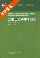 混凝土结构基本原理 课后答案 (朱彦鹏 邵永健) - 封面