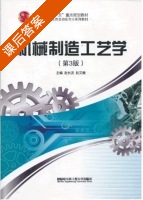 机械制造工艺学 第三版 课后答案 (赵长发 赵文德) - 封面