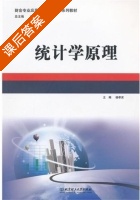统计学原理 课后答案 (杨孝安) - 封面