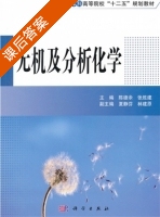 无机及分析化学 课后答案 (陈德余 张胜建) - 封面