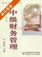 中级财务管理 第二版 课后答案 (吴琳芳) - 封面