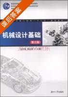 机械设计基础 第三版 课后答案 (刘江南 郭克希) - 封面