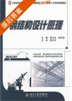 钢结构设计原理 课后答案 (胡习兵 张再华) - 封面