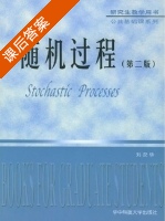 随机过程 第二版 课后答案 (刘次华) - 封面