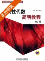 线性代数简明教程 第二版 课后答案 (俞南雁) - 封面