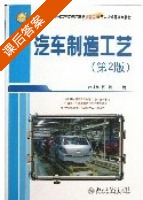 汽车制造工艺 第二版 课后答案 (赵佳范 杨娜) - 封面