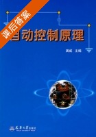 自动控制原理 课后答案 (龚威) - 封面