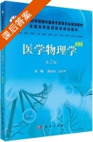医学物理学 案例版 第二版 课后答案 (潘志达 盖立平) - 封面
